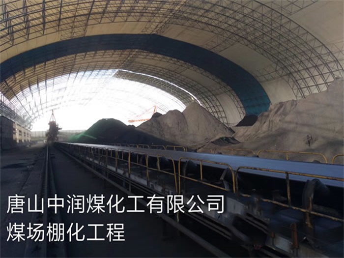 河北区中润煤化工有限公司煤场棚化工程